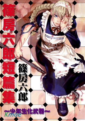 篠房六郎短篇集-少年生化武器