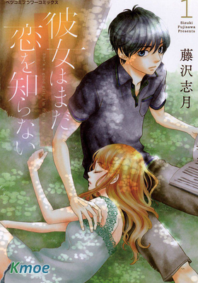 彼女はまだ戀を知らない