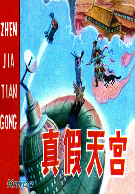 真假天宮