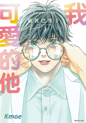 我可愛的他