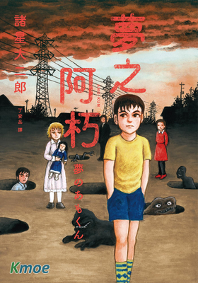 阿朽、夢之阿朽