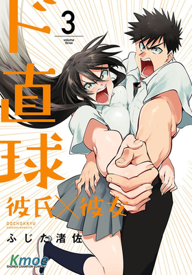 超直球 他×她