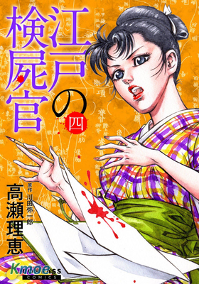江戶驗屍官 (後三卷漢化完結)