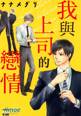 我與上司的戀情