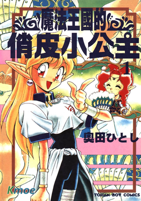 魔法王國的俏皮小公主