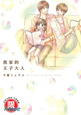 我家的王子大人