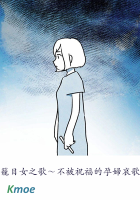 籠目女之歌～不被祝福的孕婦哀歌