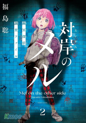 對岸的梅爾 幽冥偵探調查檔案