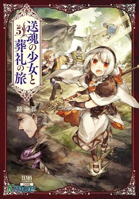 送魂少女與葬禮之旅