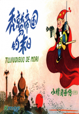 小精靈畫傳(新版)
