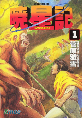 暁星記