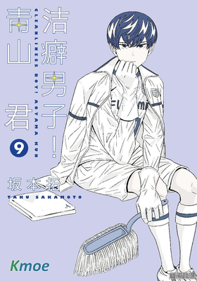 潔癖男子！青山君