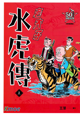 老夫子之水虎傳