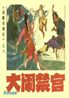 射雕英雄傳