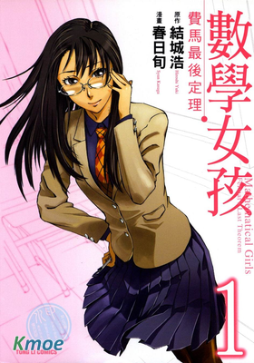 數學女孩 費馬最終定理