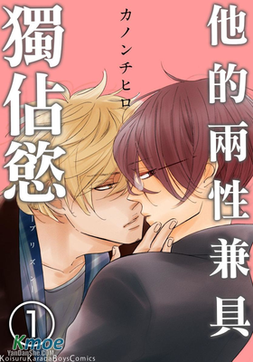 他的兩性兼具獨占欲