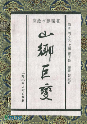 山鄉巨變