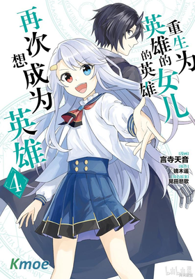重生為英雄的女兒的英雄再次想成為英雄