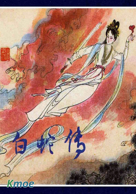 白蛇傳