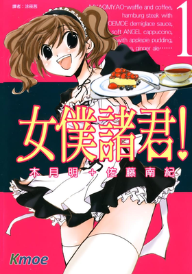 女僕諸君!