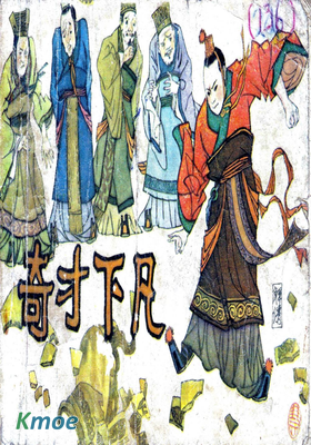 奇才下凡