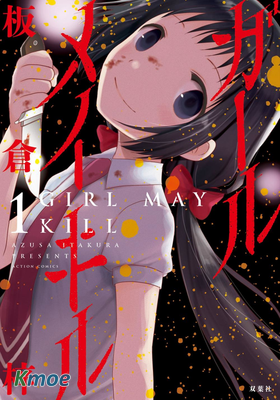 五月妹殺