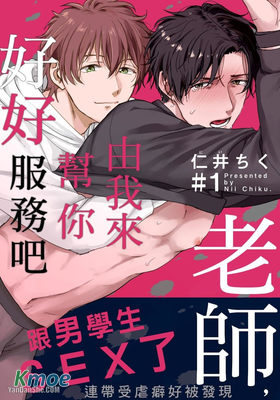 老師，由我來幫你好好服務吧