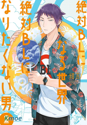 絶対BLになる世界VS絶対BLになりたくない男