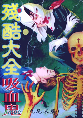 笑う吸血鬼