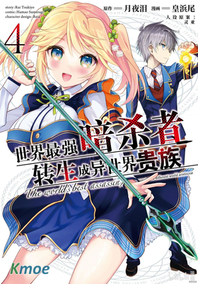 世界頂尖的暗殺者轉生為異世界貴族