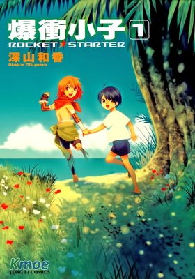 爆衝小子