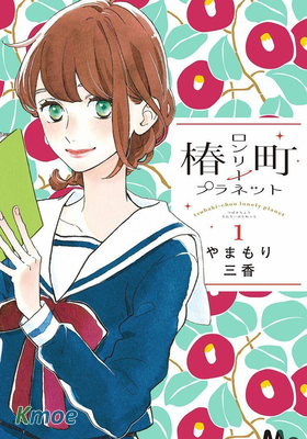 椿町ロンリープラネット
