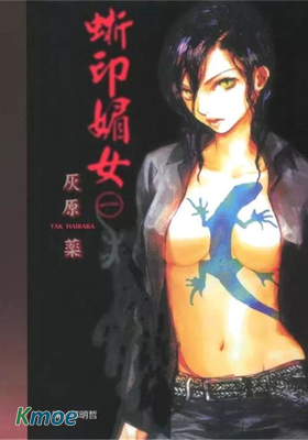 蜥印媚女