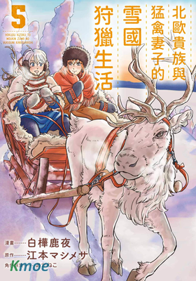 北歐貴族與猛禽妻子的雪國狩獵生活