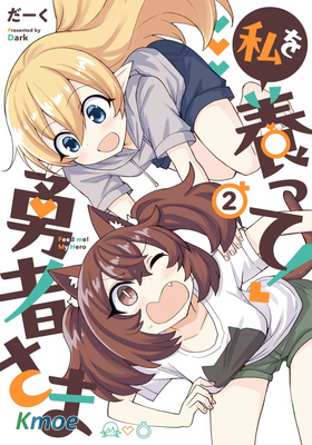 請養我吧！勇者大人