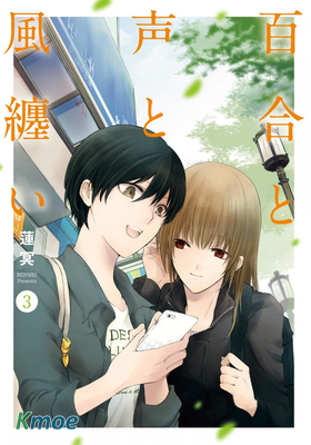 風纏百合與君音