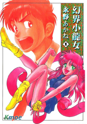 幻界小龍女