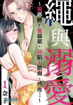 繩與溺愛～被綁縛，被舔舐，深陷入肌膚，然後…～