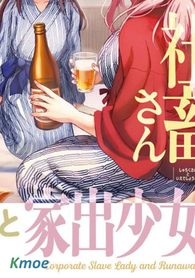 社畜小姐和離家出走少女