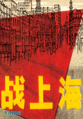 戰上海