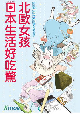 北歐女孩 日本生活好吃驚