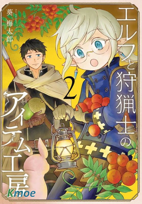 小妖精和狩獵士的道具工坊