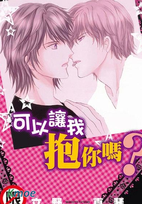 可以讓我抱你嗎？
