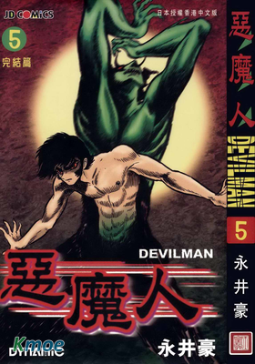 惡魔人