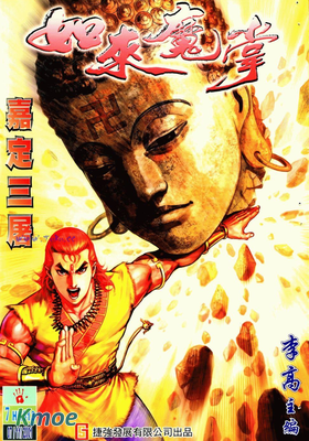 如來魔掌