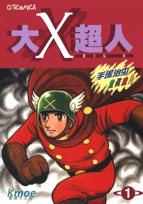 大X超人