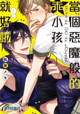 當個惡魔般的乖小孩就好啦