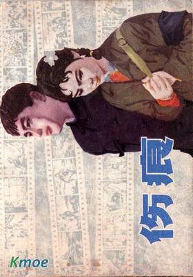 傷痕