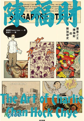 漫畫之王陳福財的新加坡史