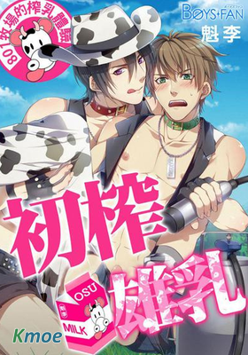 初榨雄乳☆801牧場的榨乳體驗